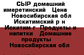 СЫР домашний имеретинский › Цена ­ 600 - Новосибирская обл., Искитимский р-н, Искитим г. Продукты и напитки » Домашние продукты   . Новосибирская обл.